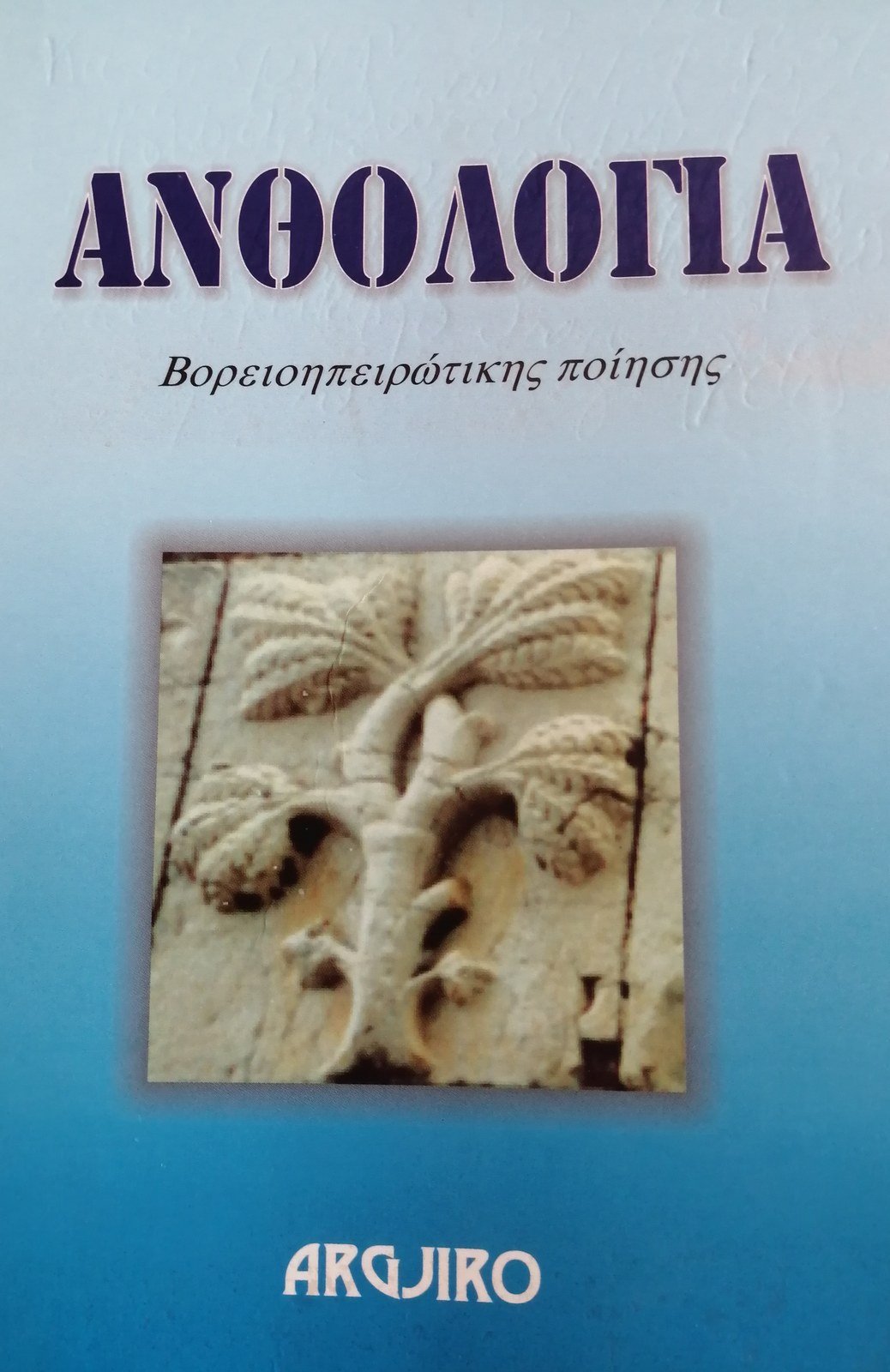 Ανθολογία Βορειοηπειρωτικής Ποίησης