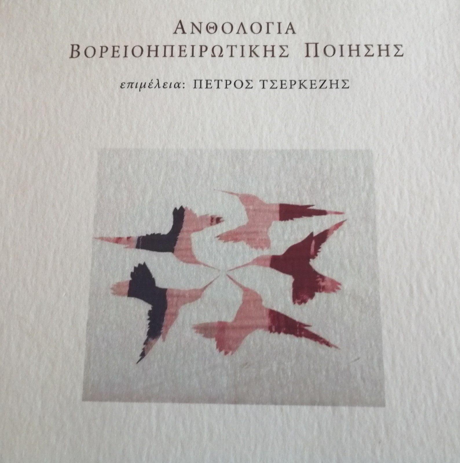 Ανθολογία Βορειοηπειρωτικής Ποίησης