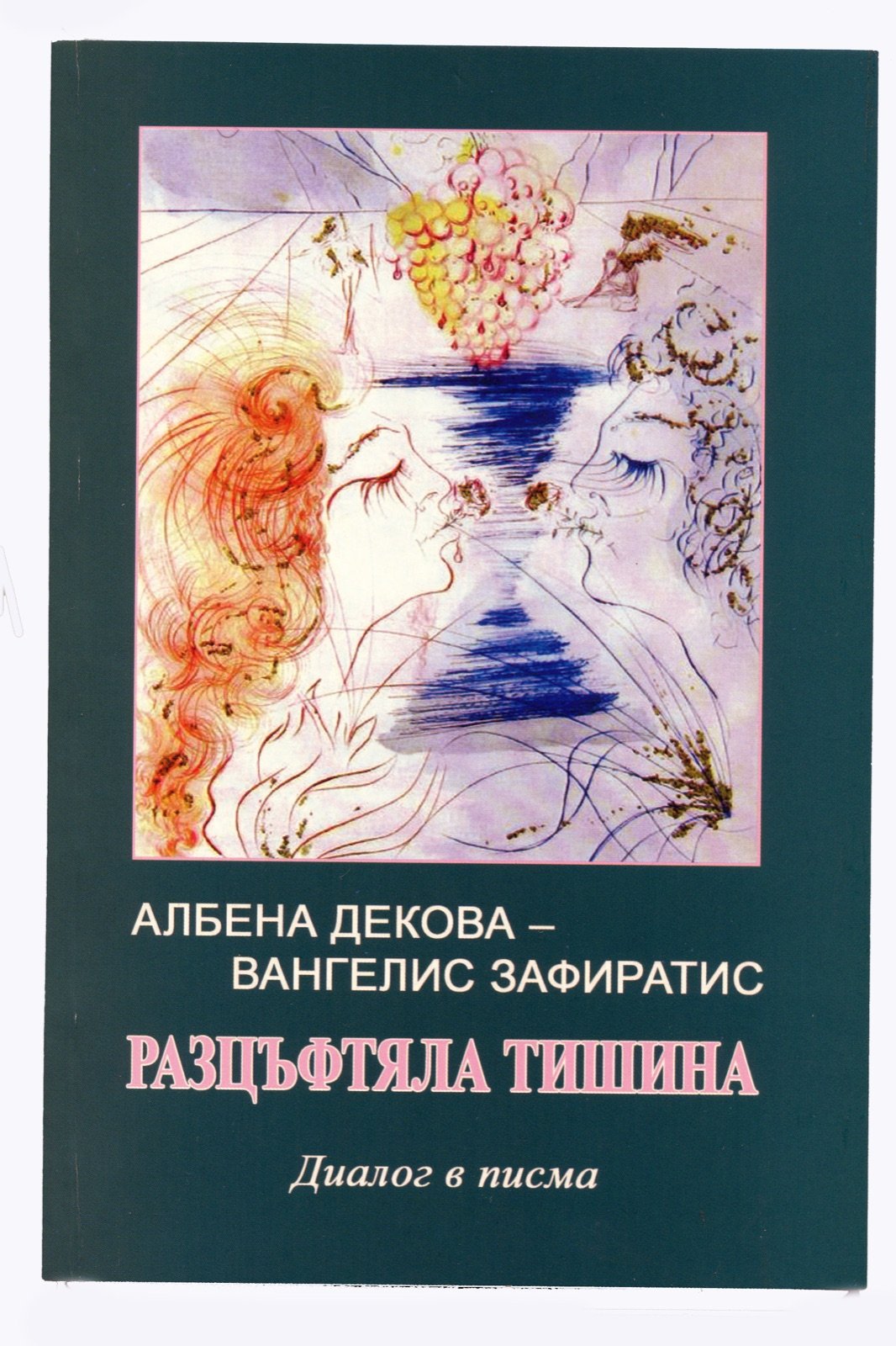 Τ’ άνθη της σιωπής