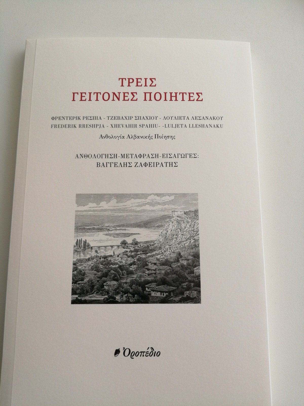 Τρεις γείτονες ποιητές