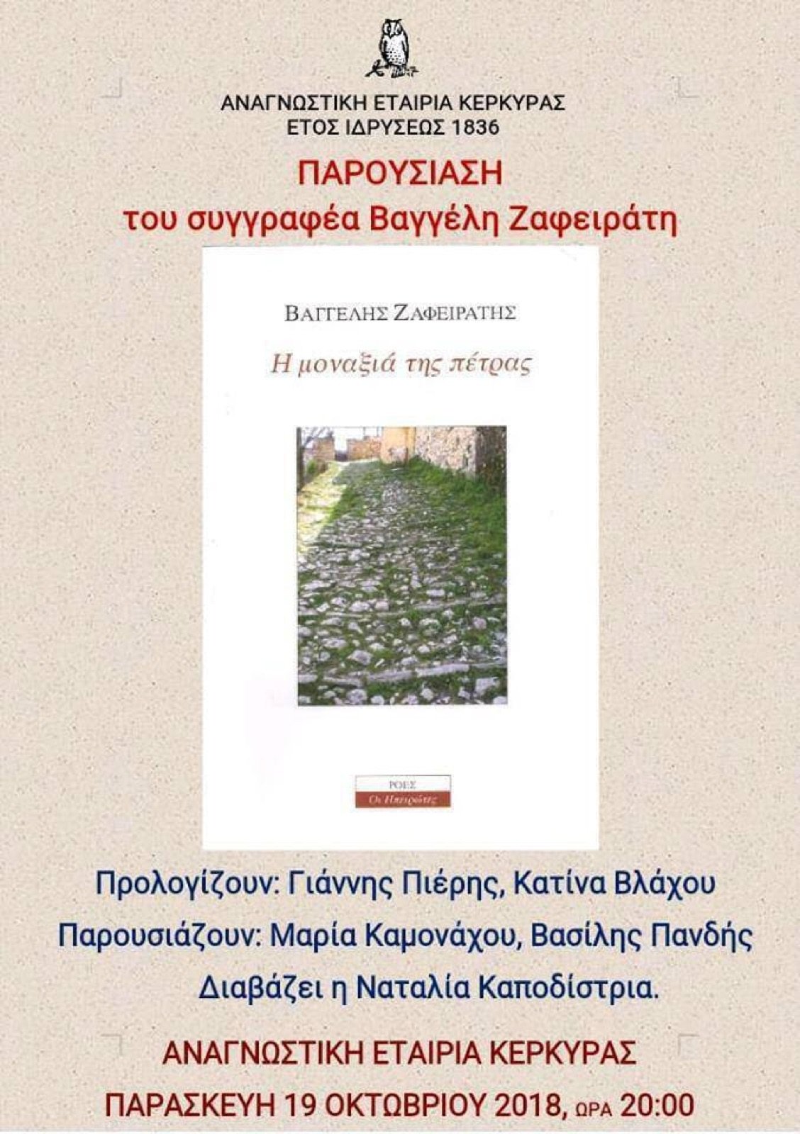 Ποίηση γλυκολυπούμενη και ακαριαία — για την ποίηση του Βαγγέλη Ζαφειράτη